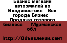 Бизнес магазин автоэмалей во Владивостоке - Все города Бизнес » Продажа готового бизнеса   . Мурманская обл.